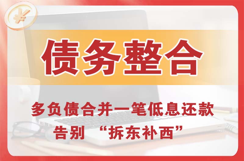 滁州债务整合