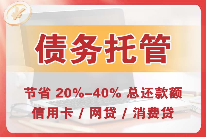 滁州债务托管